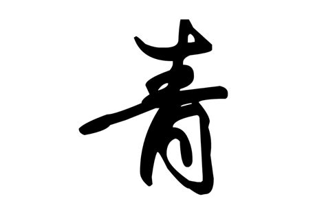 青說文解字|青(漢字):字源演變,詳細釋義,古籍解釋,說文解字,康熙字。